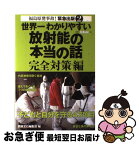 【中古】 世界一わかりやすい放射能の本当の話 福島原発事故！緊急出版2 完全対策編 / 青山 智樹, 江口 陽子, 加藤 久人, 合力 次郎, 斉藤 勝司, 望月 昭明, 別冊 / [単行本]【ネコポス発送】