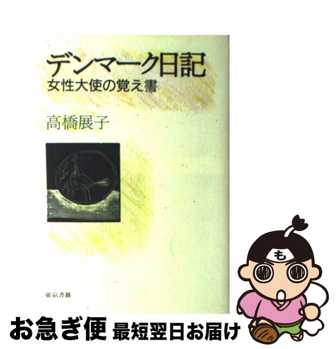 【中古】 デンマーク日記 女性大使の覚え書 / 高橋 展子 / 東京書籍 [単行本]【ネコポス発送】