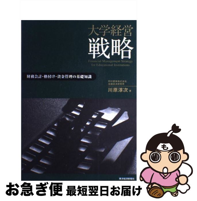 【中古】 大学経営戦略 財務会計・格付け・資金管理の基礎知識 / 川原 淳次 / 東洋経済新報社 [単行本]【ネコポス発送】