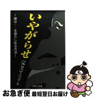 【中古】 いやがらせ完全マニュアル 嫌なヤツを懲らしめる方法 / ジャスパ / ジャスパ [文庫]【ネコポス発送】