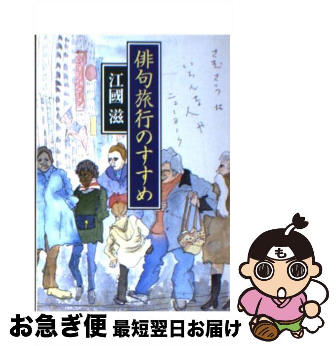 【中古】 俳句旅行のすすめ / 江國 滋 / 朝日新聞出版 [文庫]【ネコポス発送】