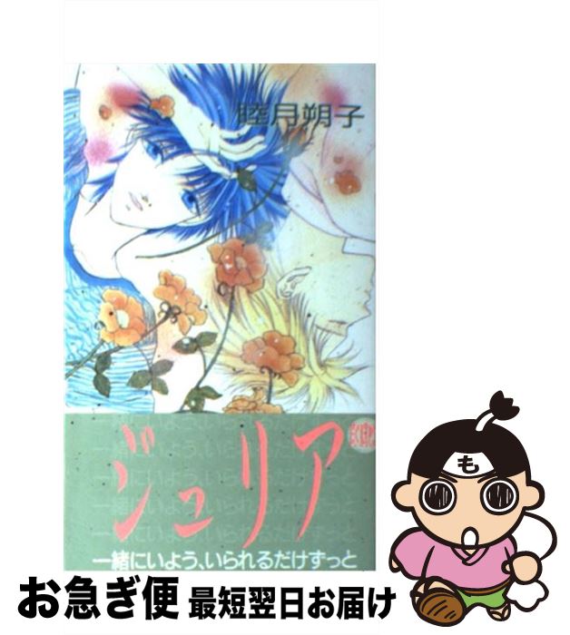 【中古】 ジュリア / 睦月 朔子, さとう かずこ / 桜桃書房 [新書]【ネコポス発送】