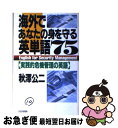 著者：秋澤 公二出版社：PHP研究所サイズ：新書ISBN-10：456953953XISBN-13：9784569539539■通常24時間以内に出荷可能です。■ネコポスで送料は1～3点で298円、4点で328円。5点以上で600円からとなります。※2,500円以上の購入で送料無料。※多数ご購入頂いた場合は、宅配便での発送になる場合があります。■ただいま、オリジナルカレンダーをプレゼントしております。■送料無料の「もったいない本舗本店」もご利用ください。メール便送料無料です。■まとめ買いの方は「もったいない本舗　おまとめ店」がお買い得です。■中古品ではございますが、良好なコンディションです。決済はクレジットカード等、各種決済方法がご利用可能です。■万が一品質に不備が有った場合は、返金対応。■クリーニング済み。■商品画像に「帯」が付いているものがありますが、中古品のため、実際の商品には付いていない場合がございます。■商品状態の表記につきまして・非常に良い：　　使用されてはいますが、　　非常にきれいな状態です。　　書き込みや線引きはありません。・良い：　　比較的綺麗な状態の商品です。　　ページやカバーに欠品はありません。　　文章を読むのに支障はありません。・可：　　文章が問題なく読める状態の商品です。　　マーカーやペンで書込があることがあります。　　商品の痛みがある場合があります。