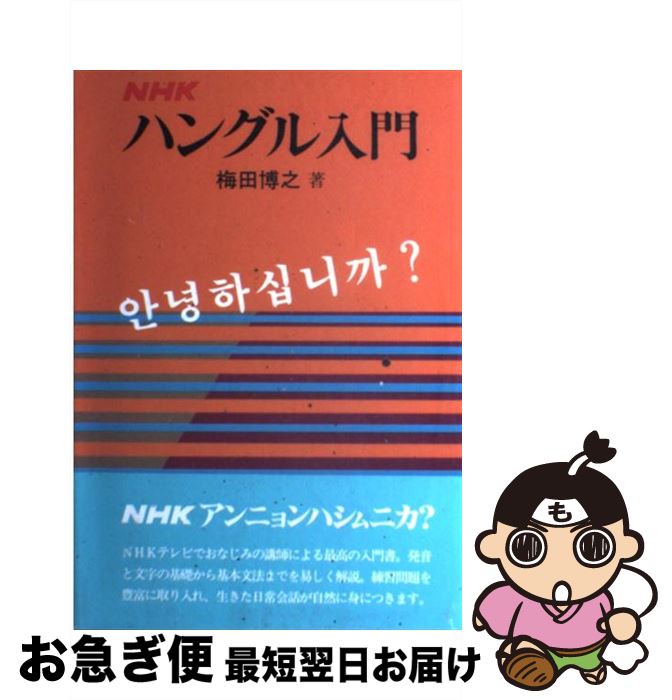 【中古】 NHKハングル入門 / 梅田 博之 / NHK出版 [単行本]【ネコポス発送】