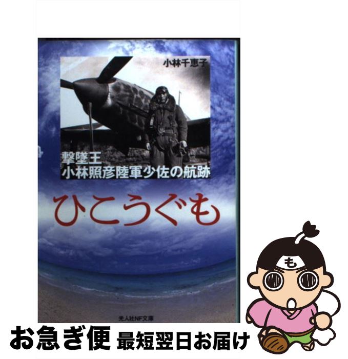 【中古】 ひこうぐも 撃墜王小林照彦陸軍少佐の航跡 / 小林 千恵子 / 潮書房光人新社 [文庫]【ネコポス発送】