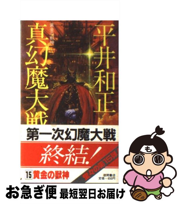 【中古】 真幻魔大戦 15 / 平井 和正 / 徳間書店 [新書]【ネコポス発送】
