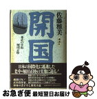 【中古】 開国 愚直の宰相・堀田正睦 / 佐藤 雅美 / 講談社 [単行本]【ネコポス発送】