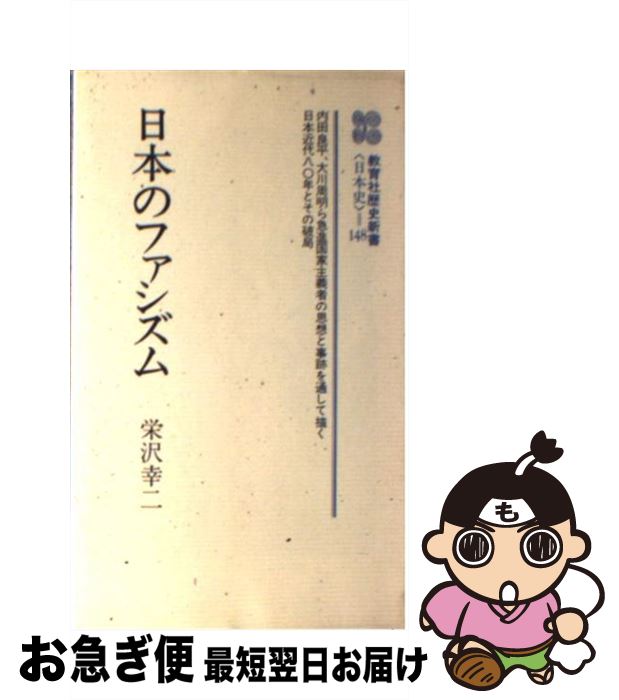 【中古】 日本のファシズム / 栄沢 幸二 / ニュートンプレス [単行本]【ネコポス発送】
