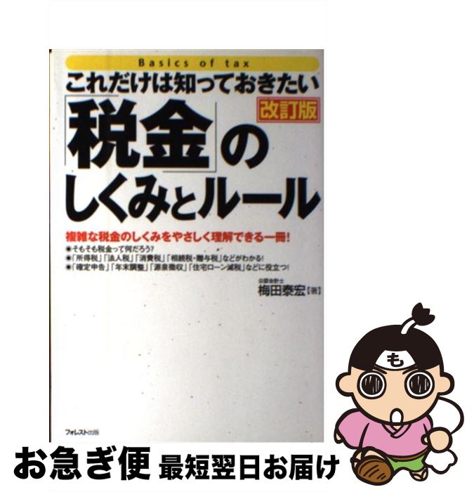 【中古】 これだけは知っておきたい「税金」のしくみとルール 