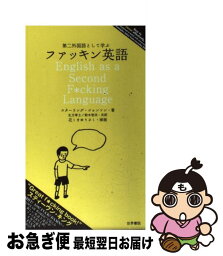 【中古】 第二外国語として学ぶファッキン英語 / スターリング ジョンソン, Sterling Johnson, 生方 孝士, 鈴木 智洋 / 世界書院 [新書]【ネコポス発送】