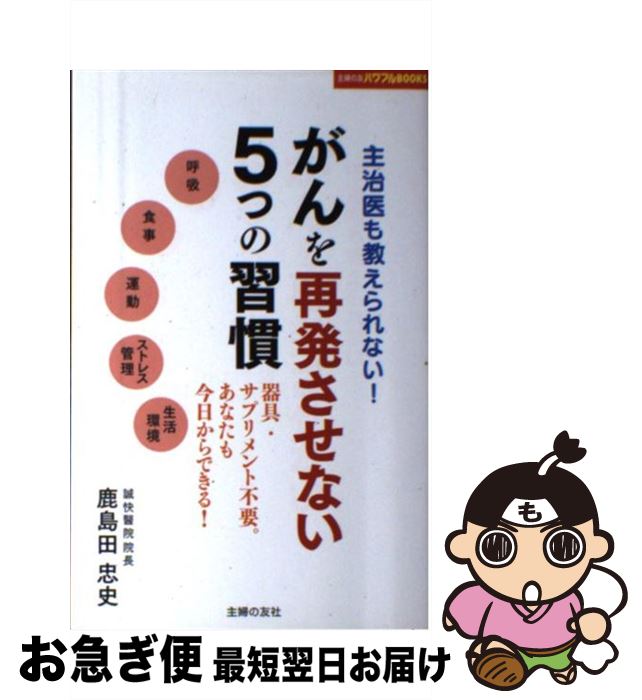 【中古】 がんを再発させない5つの習慣 主治医も教えられない！　器具・サプリメント不要。あ / 鹿島田 忠史 / 主婦の友社 [単行本（ソフトカバー）]【ネコポス発送】