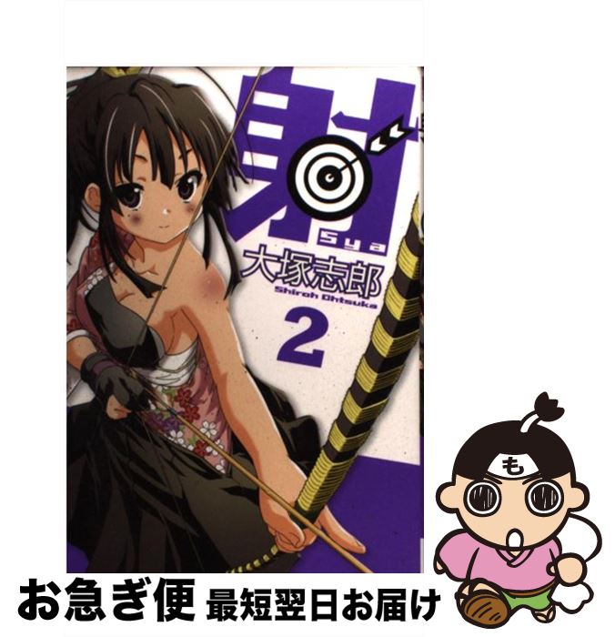 【中古】 射～Sya～ 2 / 大塚 志郎 / スクウェア・エニックス [コミック]【ネコポス発送】