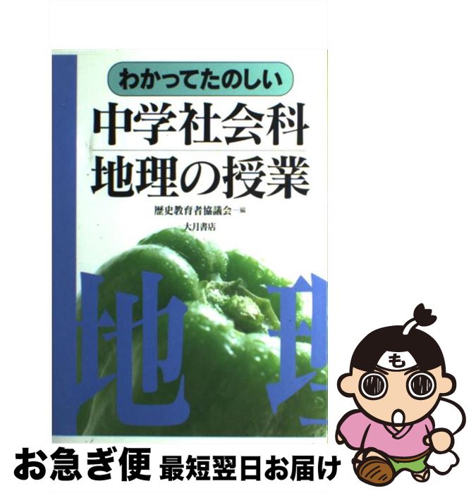 【中古】 わかってたのしい中学社会科地理の授業 / 歴史教育者協議会 / 大月書店 [単行本]【ネコポス発送】
