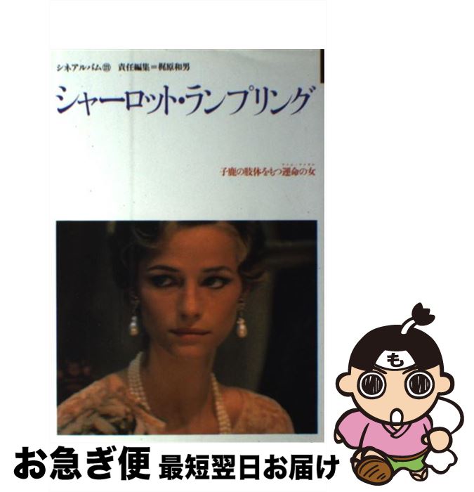 シネアルバム 121 シャーロット・ランプリング シャーロット・ランプリング: 子鹿の肢体をもつ運命の女 (シネ