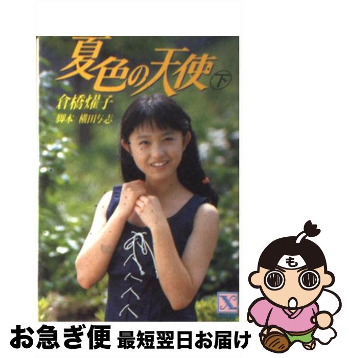 【中古】 夏色の天使 下 / 倉橋 燿子, 沖野 ヨーコ / 講談社 [文庫]【ネコポス発送】