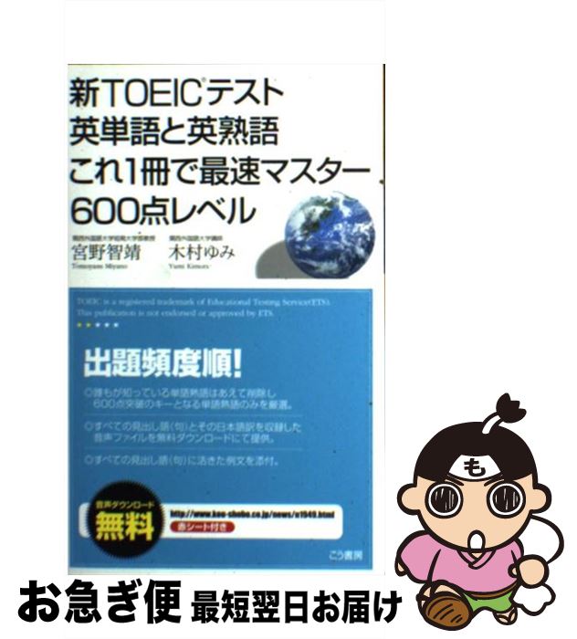 【中古】 新TOEICテスト英単語と英熟語これ1冊で最速マスター600点レベル / 宮野 智靖, 木村 ゆみ / こう書房 [単行本]【ネコポス発送】