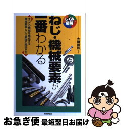 【中古】 ねじ・機械要素が一番わかる すべての機械を構成する機械要素という最強の部品たち / 大磯義和、井上関次、小岩井隆, 大磯義和 / 技 [単行本（ソフトカバー）]【ネコポス発送】