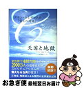 【中古】 天国と地獄 アラン カルデックの「霊との対話」 / アラン カルデック, Allan Kardec, 浅岡 夢二 / 幸福の科学出版 単行本 【ネコポス発送】