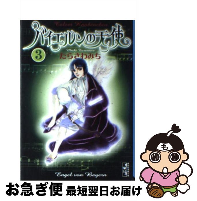 【中古】 バイエルンの天使 3 / たらさわ みち / 講談社 [文庫]【ネコポス発送】