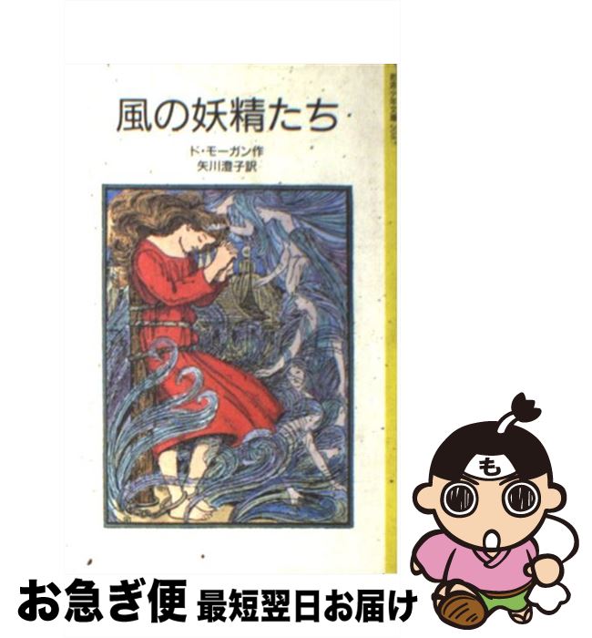 【中古】 風の妖精たち / メアリ・ド・モーガン, オリーヴ・コッカレル, 矢川 澄子 / 岩波書店 [ペーパーバック]【ネコポス発送】