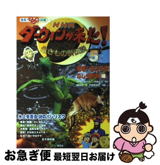 【中古】 NHKダーウィンが来た！ 生きもの新伝説　発見！マンガ図鑑 5 / 戸井原 和巳, 講談社 / 講談社 [単行本（ソフトカバー）]【ネコポス発送】