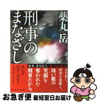 【中古】 刑事のまなざし / 薬丸 岳 / 講談社 [文庫]【ネコポス発送】