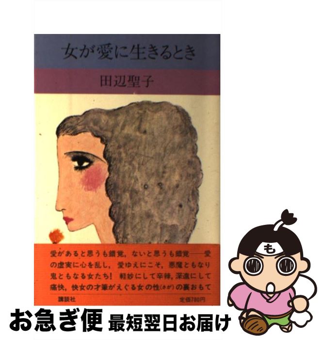 【中古】 女が愛に生きるとき / 田辺 聖子 / 講談社 [ペーパーバック]【ネコポス発送】