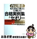 【中古】 私たちはこう言った!こう書いた!合格実例集&セオリー 内定勝者 2009 エントリーシート編 / キャリアデザインプロジェクト / [単行本(ソフトカ...