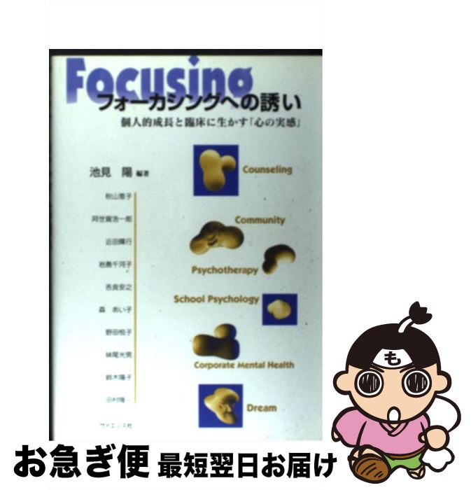 【中古】 フォーカシングへの誘い 個人的成長と臨床に生かす「心の実感」 / 池見 陽 / サイエンス社 [単行本]【ネコポス発送】