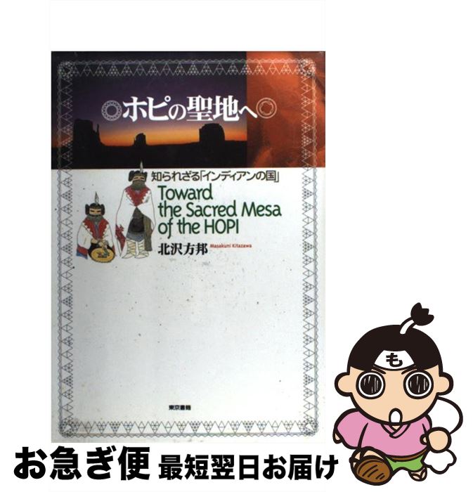 【中古】 ホピの聖地へ 知られざる「インディアンの国」 / 北沢 方邦 / 東京書籍 [単行本]【ネコポス発送】