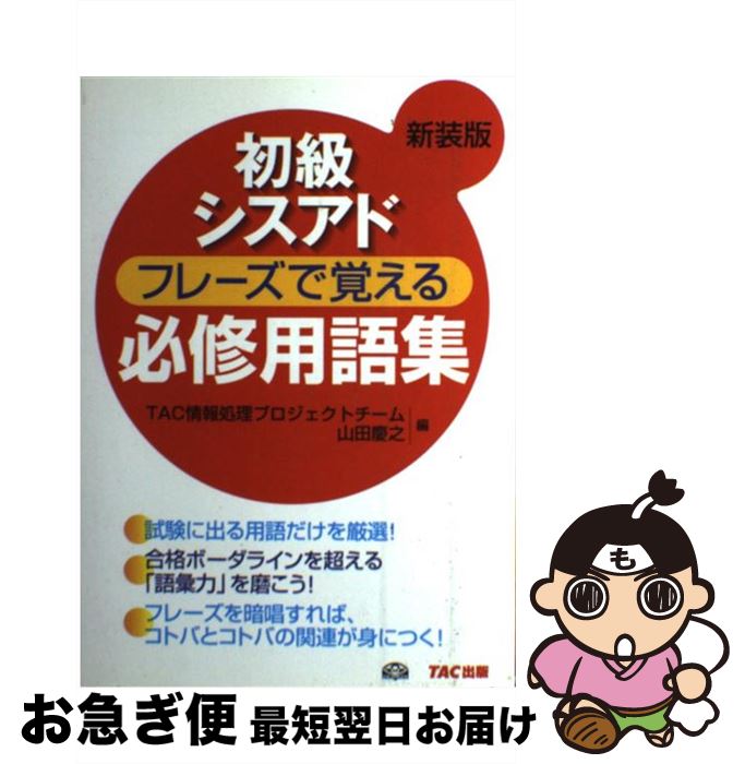 爆売り 初級シスアドフレーズで覚える必修用語集 新装版 山田 慶之 Tac情報処理プロジェクトチーム Tac出版 単行本 ネコポス発送 特売 Www Ugtu Net 爆売り 初級シスアドフレーズで覚える必修用語集 新装版 山田 慶之 Tac情報処理プロジェクトチーム Tac出版 単行本 ネコポス発送 特売 Www Ugtu Net
