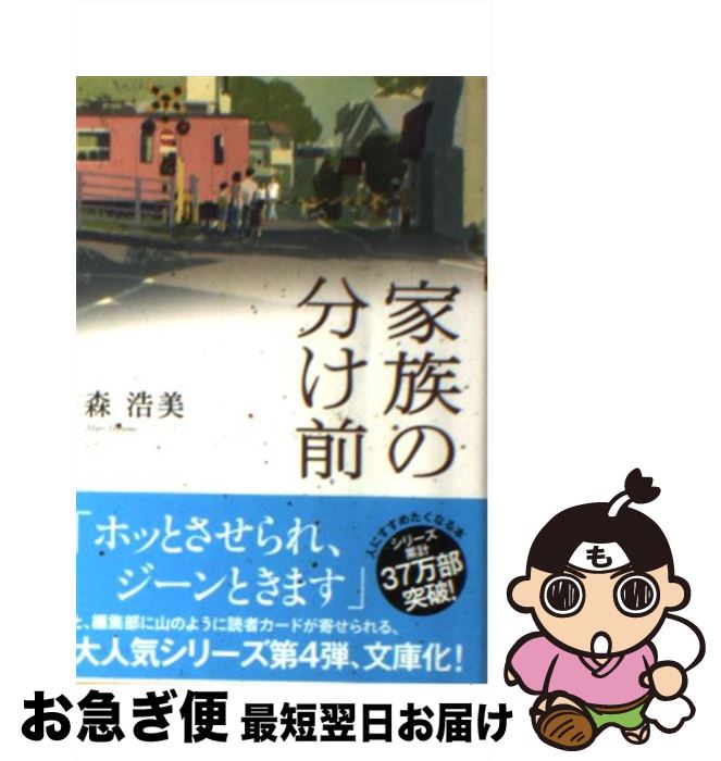 【中古】 家族の分け前 / 森 浩美 / 双葉社 [文庫]【ネコポス発送】