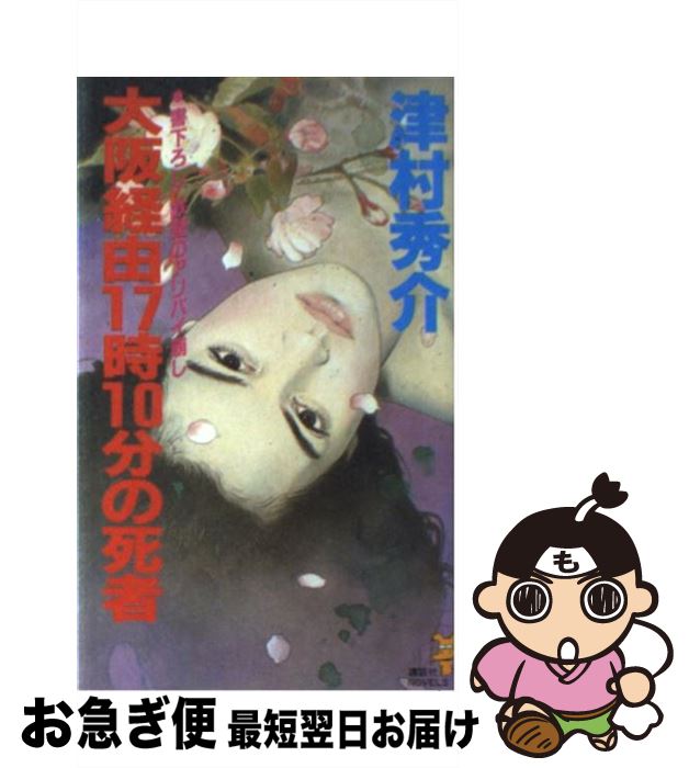 【中古】 大阪経由17時10分の死者 鉄壁のアリバイ崩し / 津村 秀介 / 講談社 [新書]【ネコポス発送】