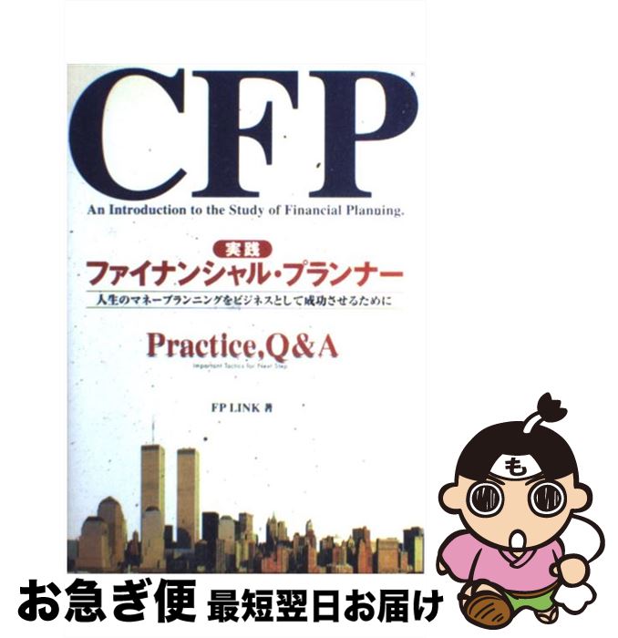 著者：FP LINK出版社：ウィザードプレスサイズ：単行本ISBN-10：4906638570ISBN-13：9784906638574■通常24時間以内に出荷可能です。■ネコポスで送料は1～3点で298円、4点で328円。5点以上で600円からとなります。※2,500円以上の購入で送料無料。※多数ご購入頂いた場合は、宅配便での発送になる場合があります。■ただいま、オリジナルカレンダーをプレゼントしております。■送料無料の「もったいない本舗本店」もご利用ください。メール便送料無料です。■まとめ買いの方は「もったいない本舗　おまとめ店」がお買い得です。■中古品ではございますが、良好なコンディションです。決済はクレジットカード等、各種決済方法がご利用可能です。■万が一品質に不備が有った場合は、返金対応。■クリーニング済み。■商品画像に「帯」が付いているものがありますが、中古品のため、実際の商品には付いていない場合がございます。■商品状態の表記につきまして・非常に良い：　　使用されてはいますが、　　非常にきれいな状態です。　　書き込みや線引きはありません。・良い：　　比較的綺麗な状態の商品です。　　ページやカバーに欠品はありません。　　文章を読むのに支障はありません。・可：　　文章が問題なく読める状態の商品です。　　マーカーやペンで書込があることがあります。　　商品の痛みがある場合があります。