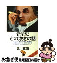 【中古】 音楽史とっておきの話 / 武川 寛海 / 音楽之友社 [ペーパーバック]【ネコポス発送】