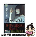 【中古】 恨み忘れじ / 松村 比呂美 / 角川書店(角川グループパブリッシング) [文庫]【ネコポス発送】