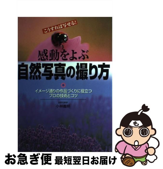 著者：小林 義明出版社：永岡書店サイズ：単行本ISBN-10：4522411375ISBN-13：9784522411377■こちらの商品もオススメです ● ときめきトゥナイト　真壁俊の事情 / 池野 恋 / 集英社 [コミック] ● 色えんぴつdays Color　pencil　with　you / 視覚デザイン研究所 / 視覚デザイン研究所 [単行本（ソフトカバー）] ● カメラ片手に花散歩を楽しむ本 誰にも撮れる花写真 / 近藤 篤弘 / 講談社 [文庫] ● Webデザインのためのデジカメ基礎講座 / 内田 広由紀 / 視覚デザイン研究所 [単行本] ● 一眼レフいきいき風景写真術 この一冊であなたもレベルアップ / 玄光社 / 玄光社 [ムック] ● 自分だけの露天風呂を楽しめる宿 露天風呂つき客室91 / 加藤 類, 露天風呂つき客室の宿研究会 / 青春出版社 [単行本] ● Photoshopレタッチ・画像合成テクニックマスターブック For　Macintosh　＆　Windowsバー / 児玉 明実 / (株)マイナビ出版 [単行本] ● 写真を楽しむ300の知恵 / 丹野 清志 / ナツメ社 [単行本] ● ほめられデザイン事典写真レタッチ・加工 Photoshop / 諫山 典生 / 翔泳社 [単行本] ● カラーアトラス口腔組織発生学 第2版 / 川崎 堅三, 柳澤 孝彰 / わかば出版 [ペーパーバック] ● 写真を楽しむ表現技法 / 日本カメラ社 / 日本カメラ社 [単行本] ● フレーミングの大研究 すぐに役立つ画面構成テクニック / 玄光社 / 玄光社 [ムック] ● 日本を撮る 35ミリ風景写真マニュアル / 竹内 敏信 / 朝日新聞出版 [大型本] ● Thank　you フォトグラファーが大事にしている180のことば / Beretta P-10 / 雷鳥社 [単行本] ● 写真の失敗と対策 / 日本カメラ社 / 日本カメラ社 [単行本] ■通常24時間以内に出荷可能です。■ネコポスで送料は1～3点で298円、4点で328円。5点以上で600円からとなります。※2,500円以上の購入で送料無料。※多数ご購入頂いた場合は、宅配便での発送になる場合があります。■ただいま、オリジナルカレンダーをプレゼントしております。■送料無料の「もったいない本舗本店」もご利用ください。メール便送料無料です。■まとめ買いの方は「もったいない本舗　おまとめ店」がお買い得です。■中古品ではございますが、良好なコンディションです。決済はクレジットカード等、各種決済方法がご利用可能です。■万が一品質に不備が有った場合は、返金対応。■クリーニング済み。■商品画像に「帯」が付いているものがありますが、中古品のため、実際の商品には付いていない場合がございます。■商品状態の表記につきまして・非常に良い：　　使用されてはいますが、　　非常にきれいな状態です。　　書き込みや線引きはありません。・良い：　　比較的綺麗な状態の商品です。　　ページやカバーに欠品はありません。　　文章を読むのに支障はありません。・可：　　文章が問題なく読める状態の商品です。　　マーカーやペンで書込があることがあります。　　商品の痛みがある場合があります。