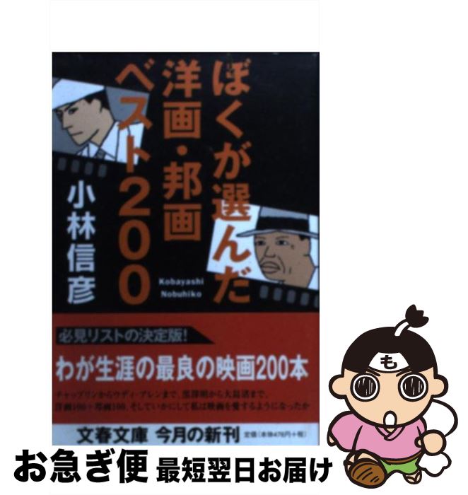 【中古】 ぼくが選んだ洋画・邦画ベスト200 / 小林 信彦 / 文藝春秋 [文庫]【ネコポス発送】