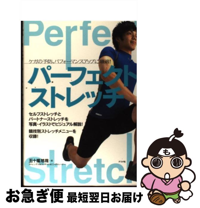 【中古】 パーフェクト・ストレッチ ケガの予防、パフォーマンスアップに最適！ / 五十嵐 悠哉 / ナツメ社 [単行本（ソフトカバー）]【ネコポス発送】