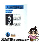 【中古】 人間機械論 改版 / ド・ラ・メトリ, 杉 捷夫 / 岩波書店 [文庫]【ネコポス発送】