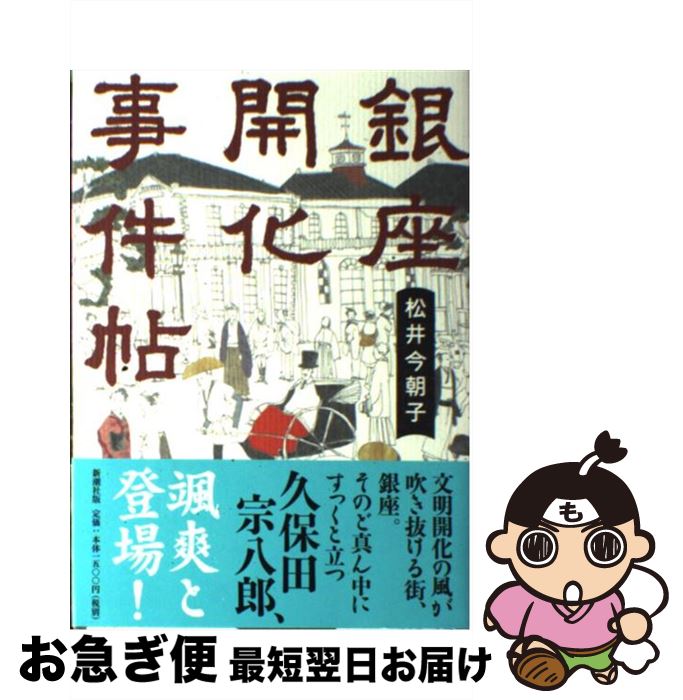 【中古】 銀座開化事件帖 / 松井 今朝子 / 新潮社 [単行本]【ネコポス発送】