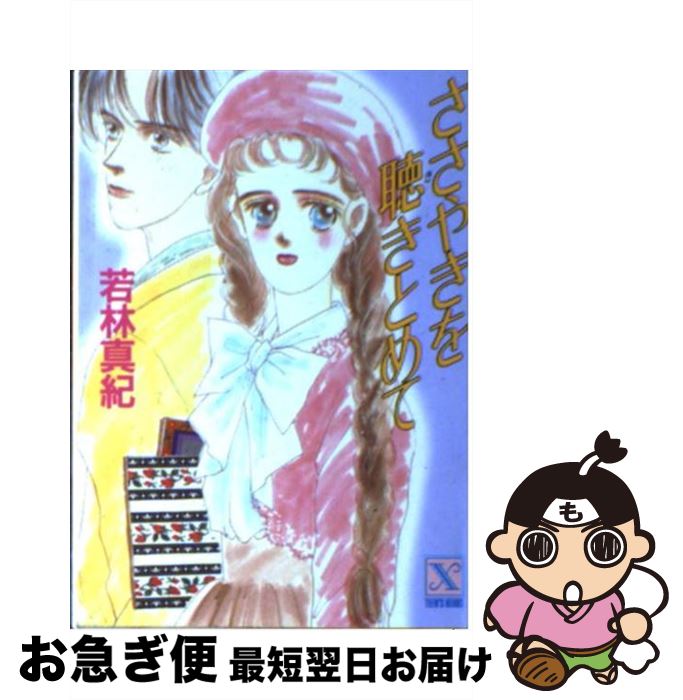 【中古】 ささやきを聴きとめて / 若林 真紀, いで まゆみ / 講談社 [文庫]【ネコポス発送】