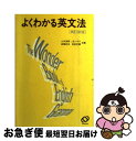 【中古】 よくわかる英文法 再訂新版 / 小川 芳男 / 旺文社 [単行本]【ネコポス発送】