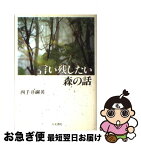 【中古】 言い残したい森の話 / 四手井 綱英 / 人文書院 [単行本]【ネコポス発送】