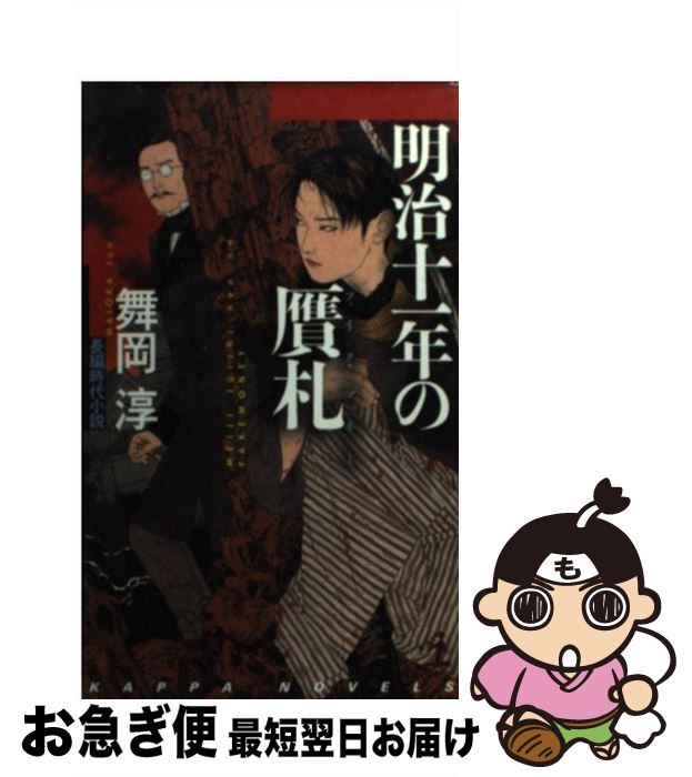 【中古】 明治十一年の贋札（フェイク マネー） 長編時代小説 / 舞岡 淳 / 光文社 新書 【ネコポス発送】