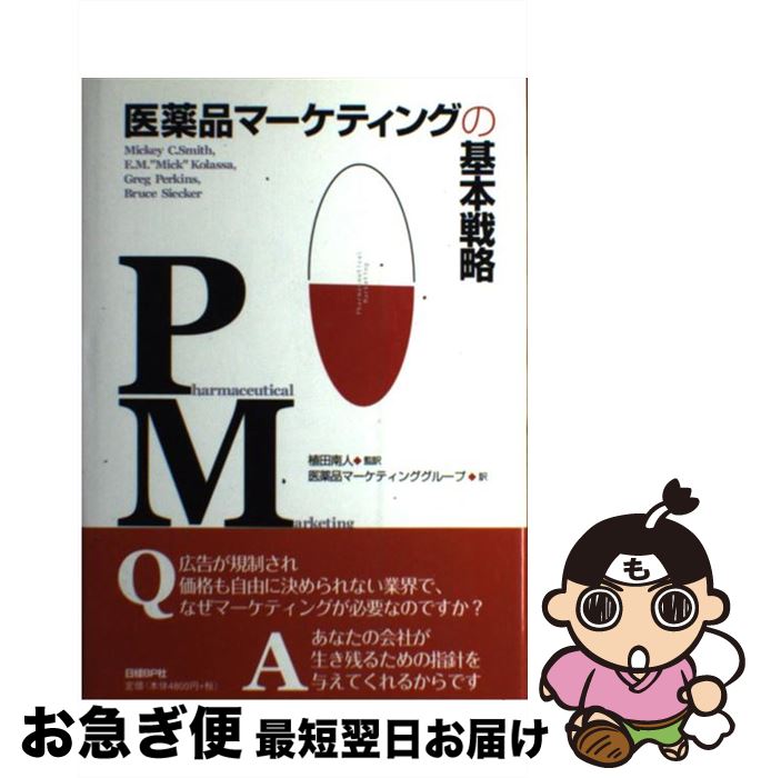 【中古】 医薬品マーケティングの基本戦略 / ミッキー スミス, グレッグ パーキンス, E.M.ミック コラッサ, ブルース シーカー, 植田 南人, 医薬品マーケティング / [単行本]【ネコポス発送】