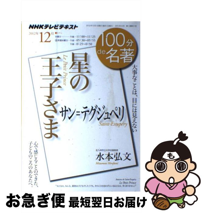 【中古】 100分de名著 NHKテレビテキスト 2012年12月 / 水本 弘文 / NHK出版 [ムック]【ネコポス発送】