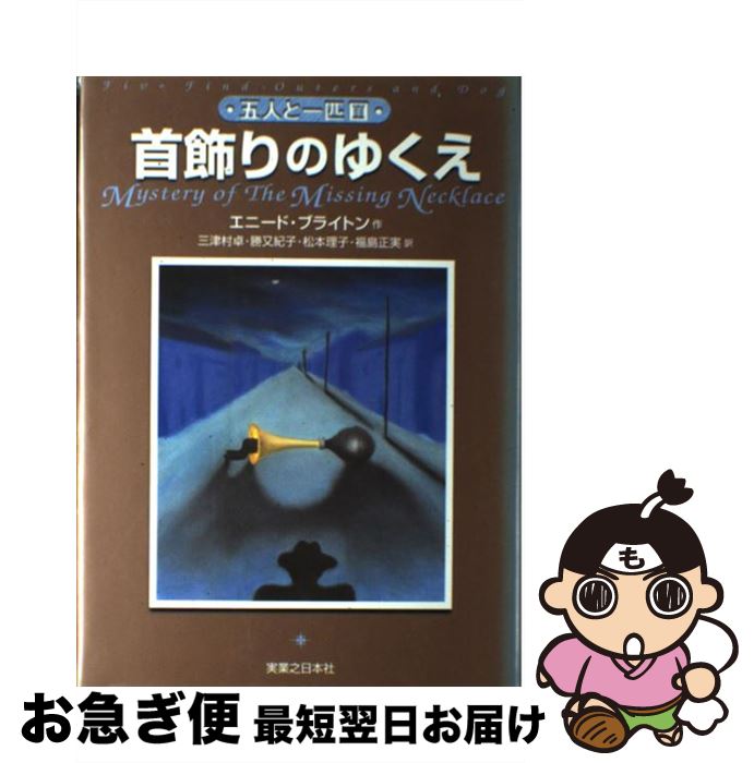 【中古】 首飾りのゆくえ / エニード・ブライトン, 三津村 卓 / 実業之日本社 [単行本]【ネコポス発送】