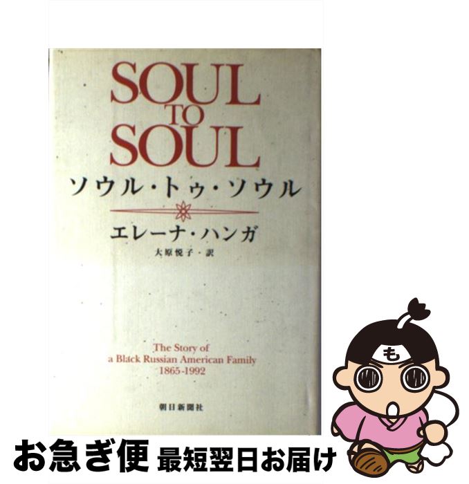 著者：エレーナ ハンガ, 大原 悦子, Yelena Khanga出版社：朝日新聞出版サイズ：単行本ISBN-10：4022567481ISBN-13：9784022567482■通常24時間以内に出荷可能です。■ネコポスで送料は1～3点で298円、4点で328円。5点以上で600円からとなります。※2,500円以上の購入で送料無料。※多数ご購入頂いた場合は、宅配便での発送になる場合があります。■ただいま、オリジナルカレンダーをプレゼントしております。■送料無料の「もったいない本舗本店」もご利用ください。メール便送料無料です。■まとめ買いの方は「もったいない本舗　おまとめ店」がお買い得です。■中古品ではございますが、良好なコンディションです。決済はクレジットカード等、各種決済方法がご利用可能です。■万が一品質に不備が有った場合は、返金対応。■クリーニング済み。■商品画像に「帯」が付いているものがありますが、中古品のため、実際の商品には付いていない場合がございます。■商品状態の表記につきまして・非常に良い：　　使用されてはいますが、　　非常にきれいな状態です。　　書き込みや線引きはありません。・良い：　　比較的綺麗な状態の商品です。　　ページやカバーに欠品はありません。　　文章を読むのに支障はありません。・可：　　文章が問題なく読める状態の商品です。　　マーカーやペンで書込があることがあります。　　商品の痛みがある場合があります。