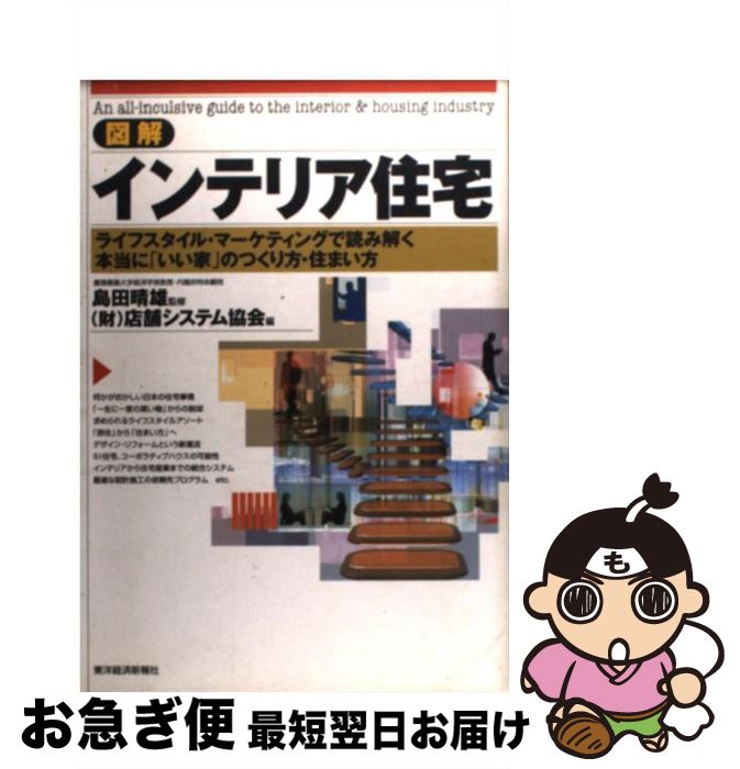 【中古】 図解インテリア住宅 ライフスタイル・マーケティングで読み解く本当に「い / 店舗システム協..